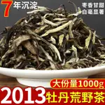 【福鼎荒野白牡丹白茶】特級 明前春茶 2013年 寧德高山陳年老白茶1000G