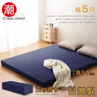 在飛比找PChome24h購物優惠-【C’est Chic】二代目日式三折獨立筒彈簧床墊5尺-藍