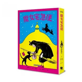 魔女宅急便（國際安徒生大獎得主角野榮子代表作、宮崎駿經典動畫原著）