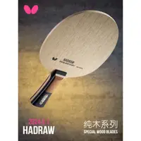 在飛比找蝦皮購物優惠-★波爾桌球★ 日本蝴蝶牌 BUTTERFLY HADRAW 