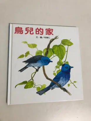 【二手書】台英：何華仁－鳥兒的家 世界親子圖畫書