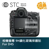 在飛比找蝦皮商城優惠-STC 9H鋼化玻璃 螢幕保護貼 for D4S Nikon