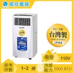 威技移動式冷氣機WAP