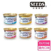 在飛比找momo購物網優惠-【Seeds 聖萊西】MaMaMia純白肉貓餐罐85g*24