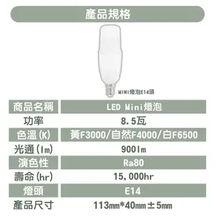 【亮博士】8.5W LED柱狀燈 白光/黃光/自然光 全電壓 E14 MINI小雪糕燈泡 舒適柔和 (5折)