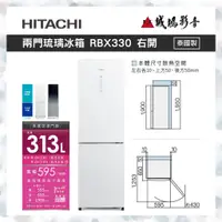 在飛比找蝦皮購物優惠-HITACHI 日立 313L雙門冰箱 RBX330 歡迎聊