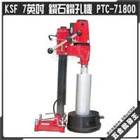 在飛比找蝦皮購物優惠-【五金批發王】KSF 7英吋 鑽石鑽孔機 PTC-71800