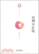 在飛比找三民網路書店優惠-量刑公正論（簡體書）