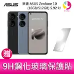 華碩 ASUS ZENFONE 10 (16GB/512GB) 5.92吋雙主鏡頭防塵防水手機 贈 9H鋼化玻璃保護貼