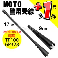 在飛比找蝦皮購物優惠-MOTO警用天線 MOTOROLA TP100 GP328 