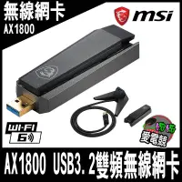 在飛比找蝦皮購物優惠-MSI微星 AX1800 WiFi 6 USB 3.2雙頻無