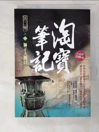 在飛比找樂天市場購物網優惠-【書寶二手書T7／一般小說_PKF】淘寶筆記II之3：獅子大