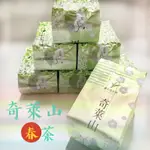 《奇萊山 》高冷茶 生茶/高山茶/手採烏龍/烏龍茶/冬茶/春茶/伴手禮/禮盒/阿里山/杉林溪/梨山/福壽山/大禹嶺/翠峰