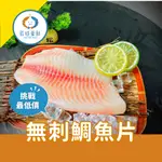 【辰時豪鮮】無刺鯛魚片 團購美食 / 水產批發 / 冷凍海鮮