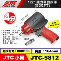 在飛比找蝦皮購物優惠-【小楊汽車工具】免運 JTC 5812 1/2"(4分) 槍