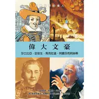 在飛比找PChome24h購物優惠-偉大文豪：莎士比亞、安徒生、馬克吐溫、阿嘉莎克莉絲蒂