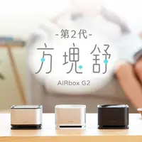 在飛比找蝦皮購物優惠-YFLife圓方生活 AIRbox G2 方塊舒2代 空氣淨