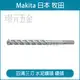 MAKITA 牧田 A-54128四溝三刃5.5*115 水泥鑽尾 免出力 德國製 3D-PLUS 配件 水泥鑽頭 4溝3刃 四溝鑽頭 水泥 3刃 4溝 【璟元五金】