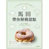 馬田帶你解構甜點：從入門到進階，一本學會職人級烘焙技法