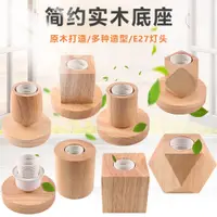 在飛比找蝦皮購物優惠-«燈座» 現貨 木燈座底座燈泡diy復古智能檯燈實木燈座E2