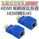 [佐印興業] HDMI延長器30米 單網線 RJ45 網絡延長 傳输器 音視頻同步 3D 2K*4K
