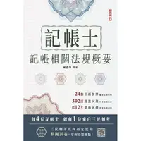 在飛比找蝦皮商城優惠-2024記帳士記帳相關法規概要(三民補習班指定教材)(贈記帳