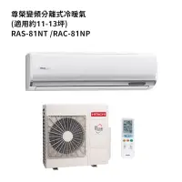 在飛比找蝦皮商城優惠-HITACHI 日立【RAS-81NT/RAC-81NP】變