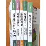 商管系所考用書 個體經濟學 總體經濟學 統計學 上下 計量經濟學與財務工程 五冊合售 高點【明鏡二手書】