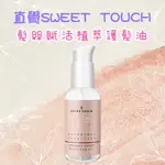 💕 直覺 SWEET TOUCH 髮絲賦活植萃護髮油 70ML