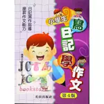 【JC書局】光田國小 小學生寫日記學作文【JC書局】