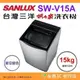 送好禮 含拆箱定位+舊機回收 台灣三洋 SANLUX SW-V15A 單槽洗衣機 15kg 公司貨 變頻超音波 直立式