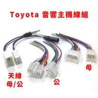 在飛比找蝦皮購物優惠-Toyota 線組 音響 豐田 主機 專用電源線 不需剪線 