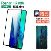 在飛比找Yahoo奇摩購物中心優惠-買膜送殼 OPPO Reno十倍變焦 滿版3D軟邊 9H玻璃