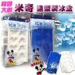 韓國大創 米奇 冰塊盒 製冰盒 米奇冰塊盒 米奇大頭製冰盒 果凍模 造型 模具 冰塊模 米奇造型製冰盒 造型冰塊