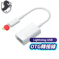 在飛比找蝦皮購物優惠-台灣發貨 Lightning OTG 轉接線 蘋果轉接器 i