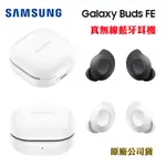 SAMSUNG GALAXY BUDS FE真無線藍牙耳機(台灣原廠公司貨)