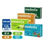 【MEDIMIX】印度當地內銷版皇室藥草浴美肌皂 檀香/草本/寶貝/岩蘭草葡萄籽