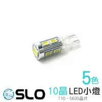 在飛比找蝦皮商城優惠-SLO【LED T10 5630 10晶】小燈 定位燈 牌照