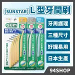 現貨 熱銷 日本 GUM SUNSTAR  L型 牙間刷 牙尖刷 牙周護理齒間刷 10入激細極細多尺寸口腔清潔護理三詩達