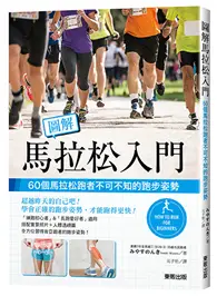 在飛比找TAAZE讀冊生活優惠-圖解馬拉松入門：60個馬拉松跑者不可不知的跑步姿勢