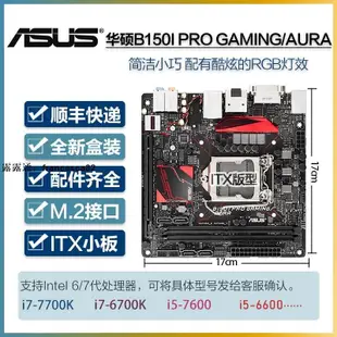 Asus華碩 B150I B250I H270I Z170I Z270I主板ITX1717支持67代