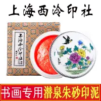 在飛比找蝦皮商城精選優惠-印泥上海西泠印社潛泉鏡面朱砂印泥書法國畫印章專用篆刻西冷手足