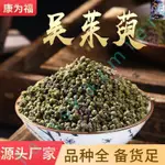 中藥材批發 吳茱萸 吳茱萸粉 中藥材吳茱萸 各種冷背 産地貨源 無熏吳茱萸 李時珍天音閣藥業