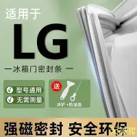 在飛比找Yahoo!奇摩拍賣優惠-衛士五金冰箱門封條通用【LG】樂金BCD冰箱密封條門膠條磁性