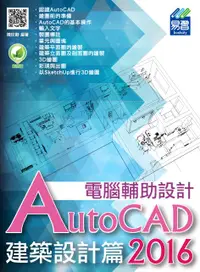 在飛比找誠品線上優惠-AutoCAD 2016電腦輔助設計: 建築設計篇
