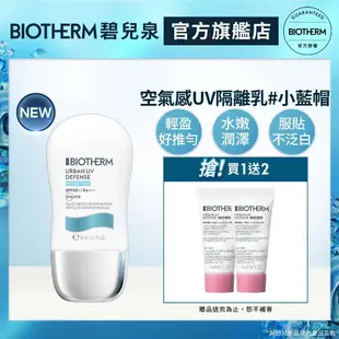 BIOTHERM 碧兒泉 空氣感UV隔離水凝乳SPF50+ 30ml｜防曬 隔離乳 隔離霜｜官方旗艦店