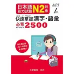 日本語能力試驗 N2 對應 快速掌握 漢字・語彙必背2500