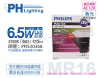 在飛比找松果購物優惠-【PHILIPS飛利浦】LED 6.5W 927 12V 3