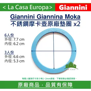 [My Giannini] 原廠6人份/ 6杯份或3人份3杯份 摩卡壺墊圈 x2。Giannina Moka。