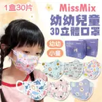【MISSMIX】1-8歲 3D立體兒童醫用口罩X6盒組 30入/盒(幼童口罩 幼幼口罩 手繪設計款 面膜級親膚層)